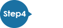 Step4 ご返却