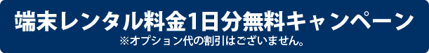 キャンペーン実施中！