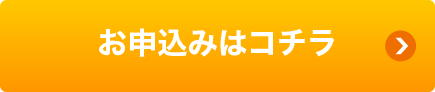 お申込みはコチラ