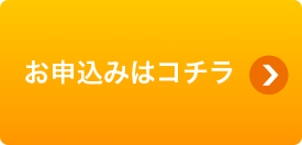 お申込みはコチラ