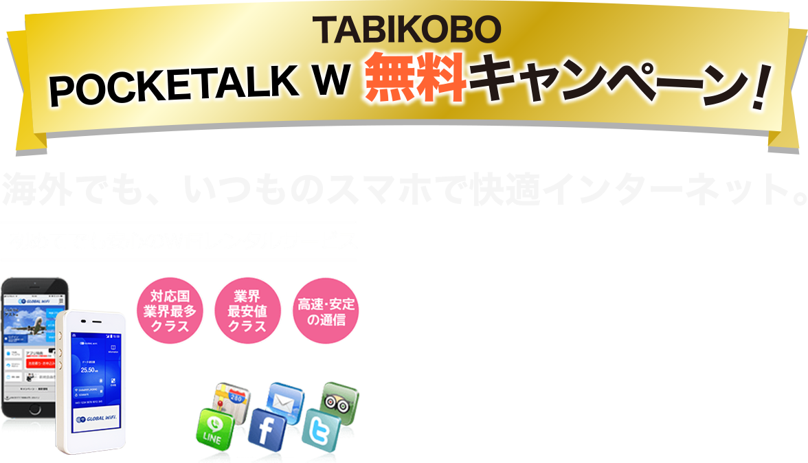 海外でも、いつものスマホで快適インターネット