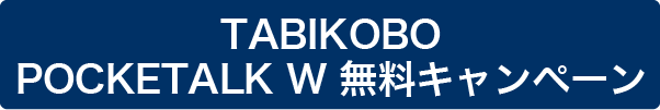 キャンペーン実施中！