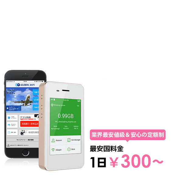 海外でも、いつものスマホで快適インターネット