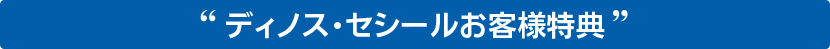 キャンペーン実施中！
