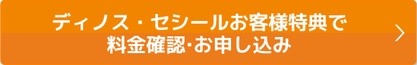 会員様特典で料金確認・お申込み