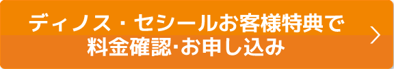 本ページ特典で料金確認・お申込み