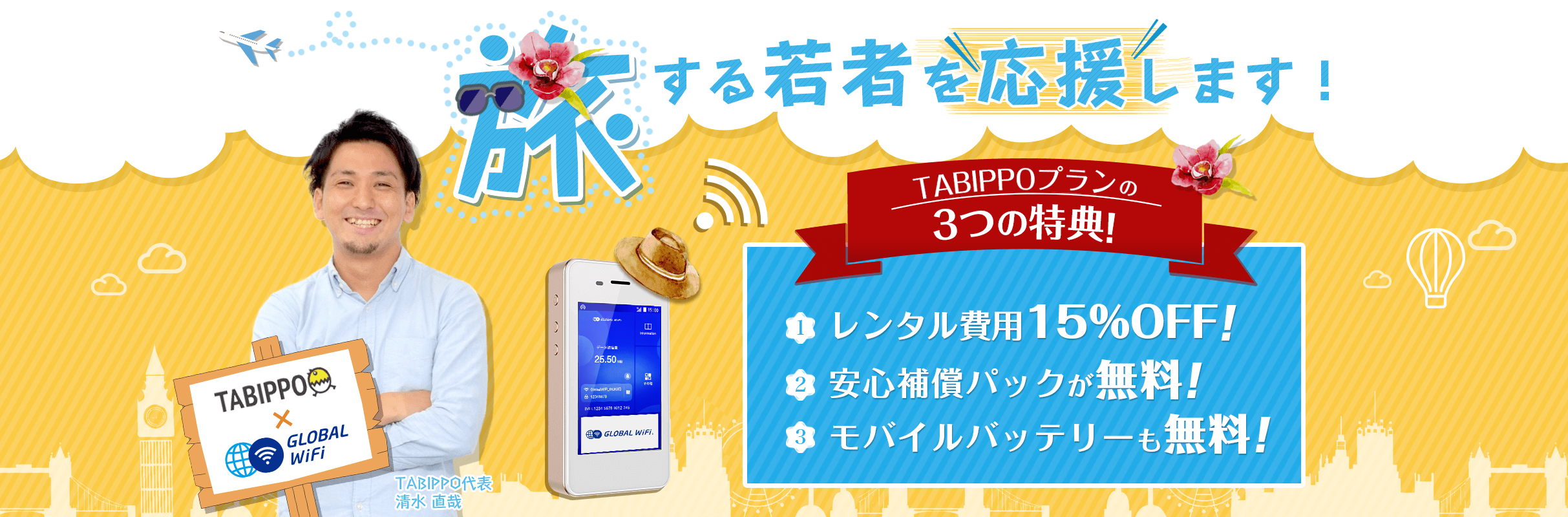 海外でも、いつものスマホで快適インターネット