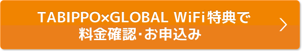 会員様特典で料金確認・お申込み