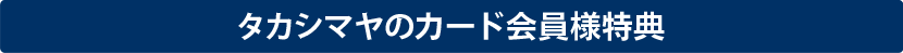 キャンペーン実施中！