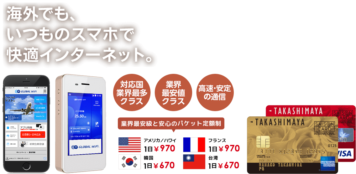 海外でも、いつものスマホで快適インターネット