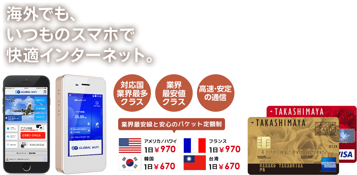 海外でも、いつものスマホで快適インターネット