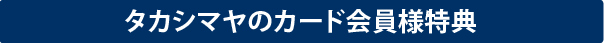 キャンペーン実施中！