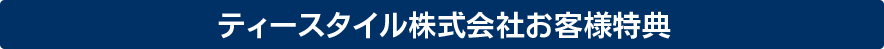 キャンペーン実施中！