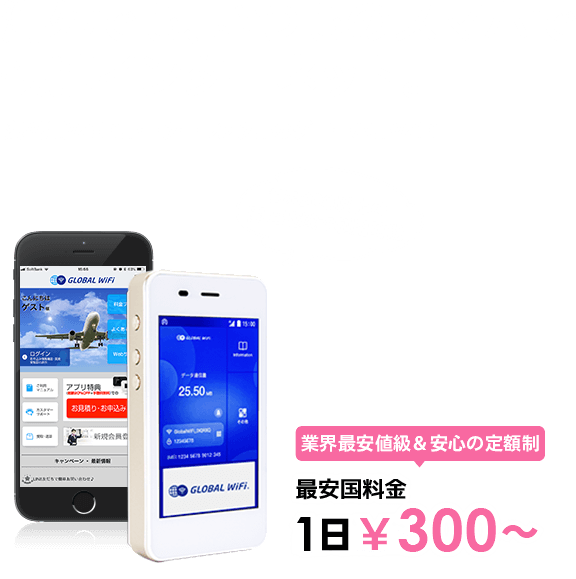 海外でも、いつものスマホで快適インターネット