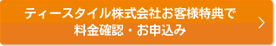 会員様特典で料金確認・お申込み