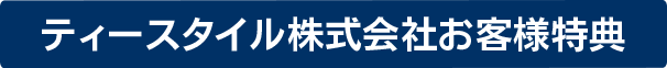 キャンペーン実施中！
