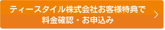 本ページ特典で料金確認・お申込み
