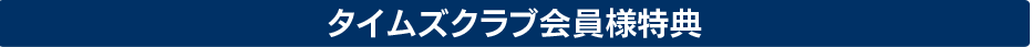 キャンペーン実施中！