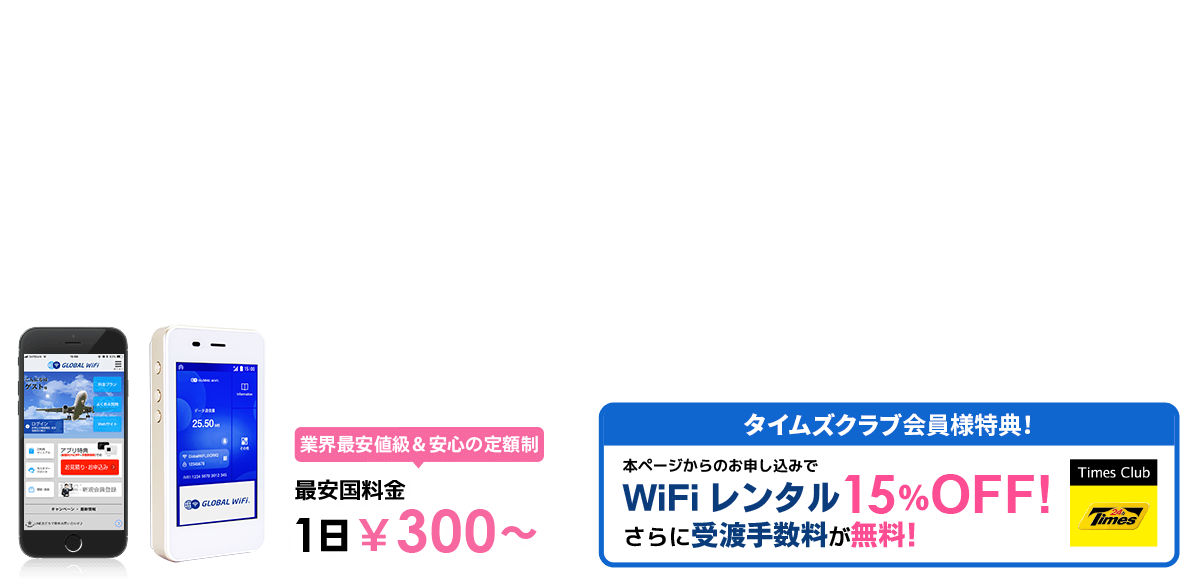 海外でも、いつものスマホで快適インターネット