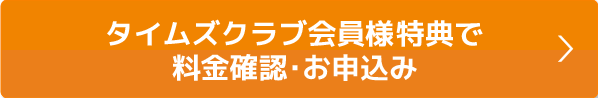 会員様特典で料金確認・お申込み