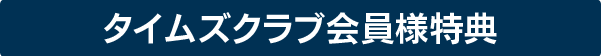 キャンペーン実施中！
