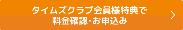 本ページ特典で料金確認・お申込み