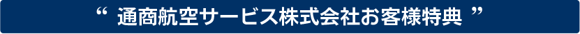 キャンペーン実施中！