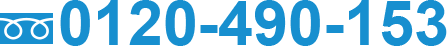 0120-490-153