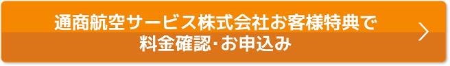 会員様特典で料金確認・お申込み