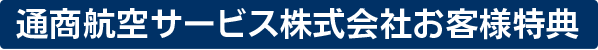 キャンペーン実施中！