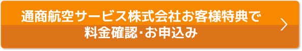 本ページ特典で料金確認・お申込み