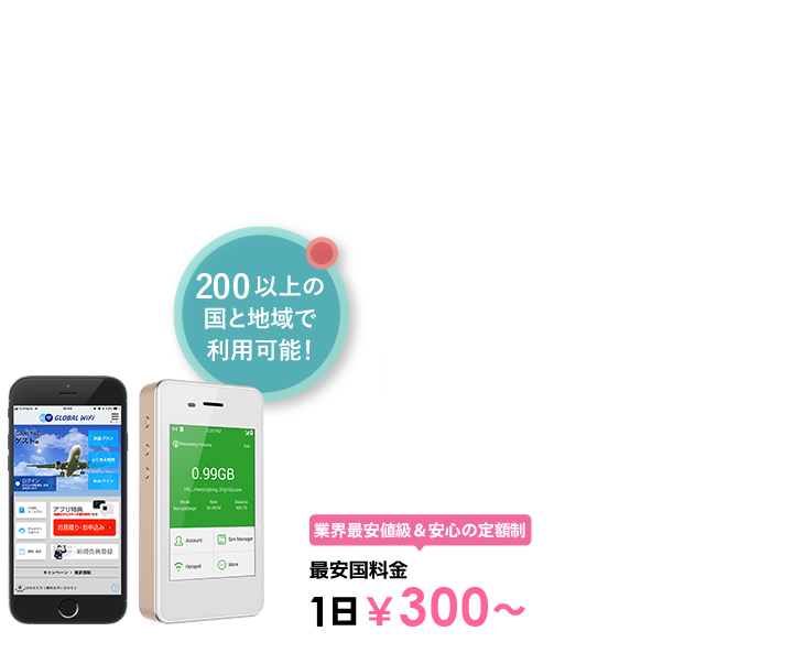海外でも、いつものスマホで快適インターネット