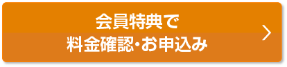 会員様特典で料金確認・お申込み