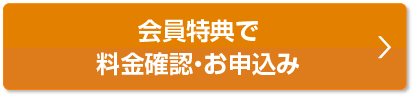 会員様特典で料金確認・お申込み