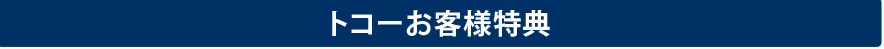 キャンペーン実施中！