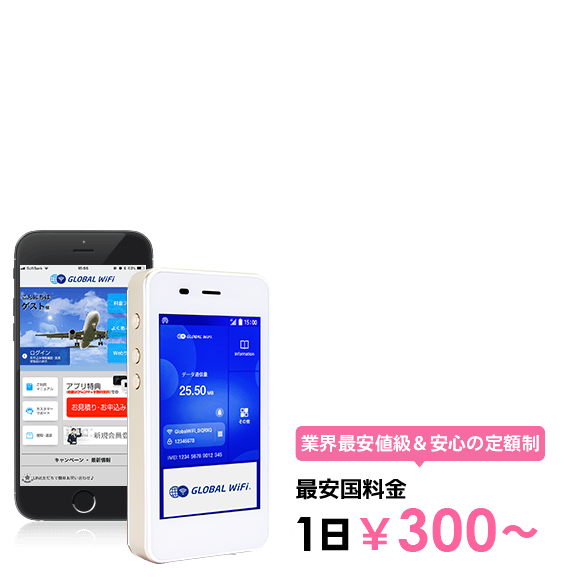 海外でも、いつものスマホで快適インターネット