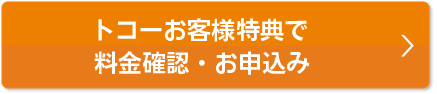 会員様特典で料金確認・お申込み