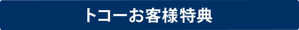 キャンペーン実施中！