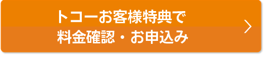 本ページ特典で料金確認・お申込み