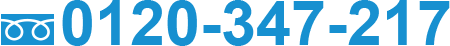 0120-347-217