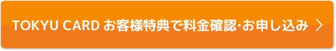 会員様特典で料金確認・お申込み