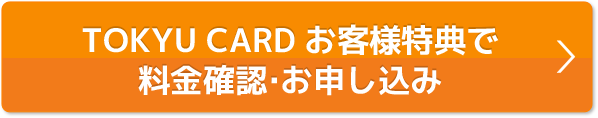 本ページ特典で料金確認・お申込み