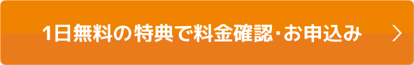 会員様特典で料金確認・お申込み