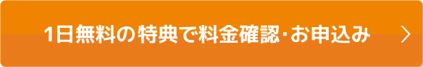 本ページ特典で料金確認・お申込み