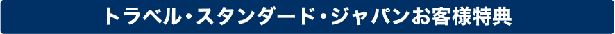 キャンペーン実施中！