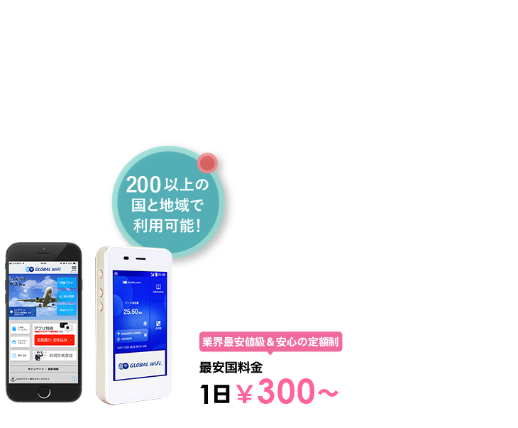 海外でも、いつものスマホで快適インターネット