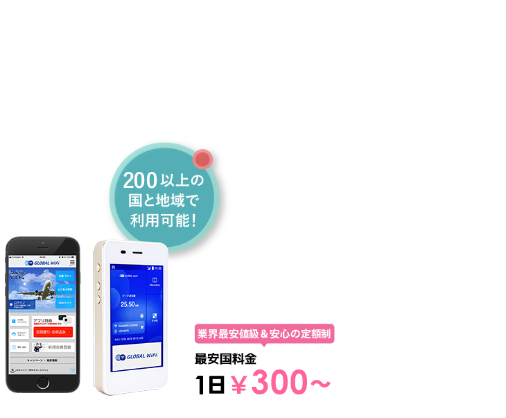 海外でも、いつものスマホで快適インターネット