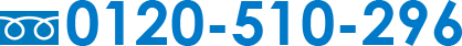 0120-510-296