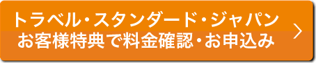 会員様特典で料金確認・お申込み