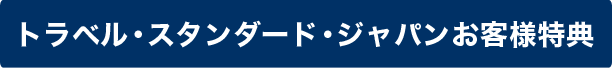 キャンペーン実施中！